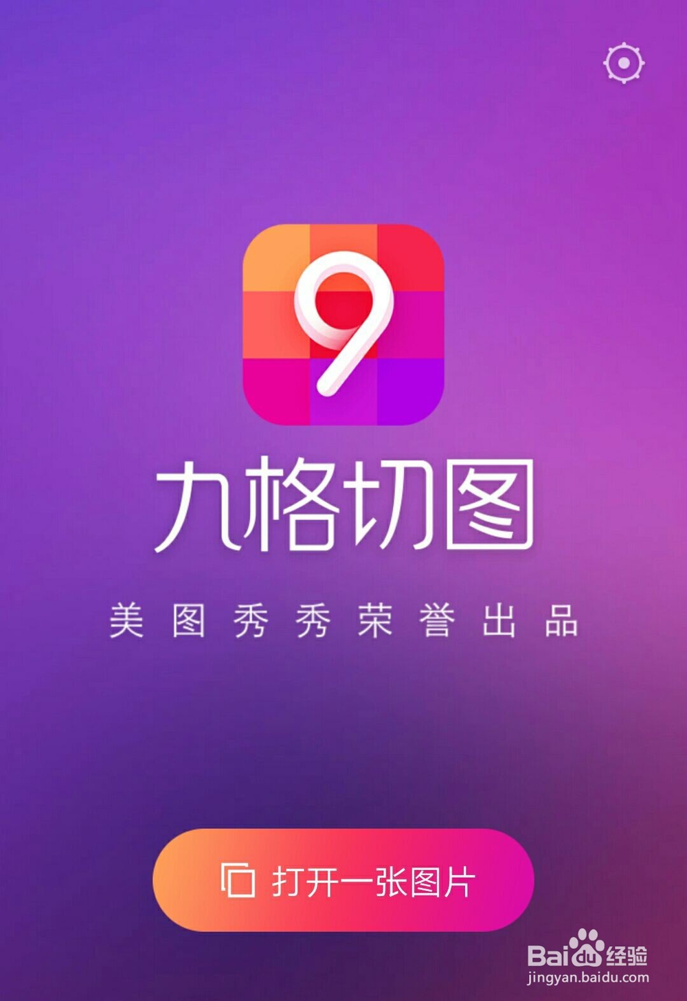 如何利用九宫格切图制作九宫格照片