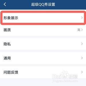 手机QQ怎么关闭超级QQ秀
