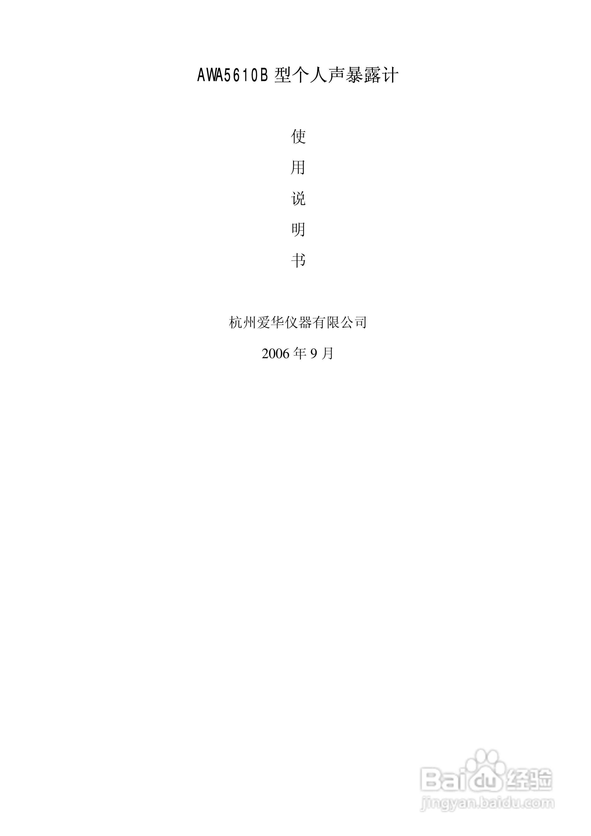 爱华AWA5610B个人声暴露计说明书:[1]