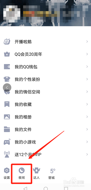 QQ怎么设置夜间模式？