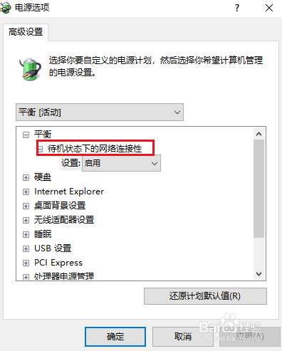 使用注册表修复缺失“待机状态下的网络连接”项