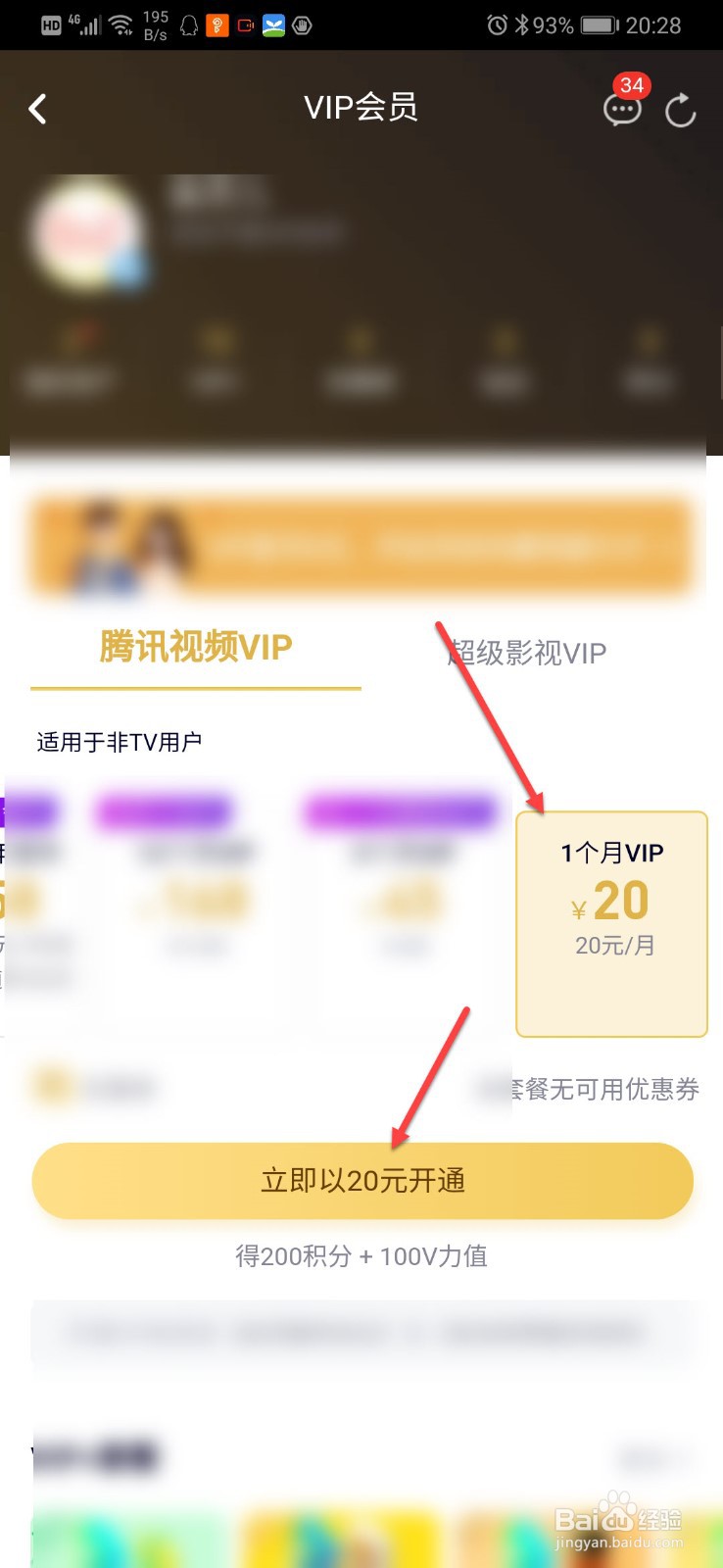 腾讯vip怎么开通一个月