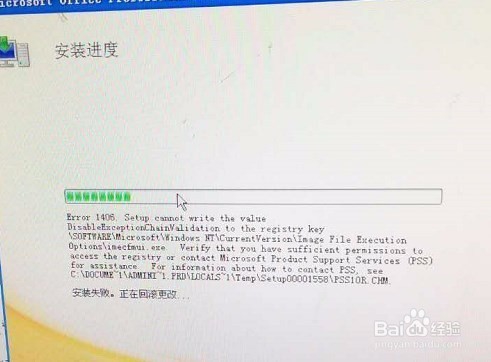 Office 2010 安装时1406错误如何解决