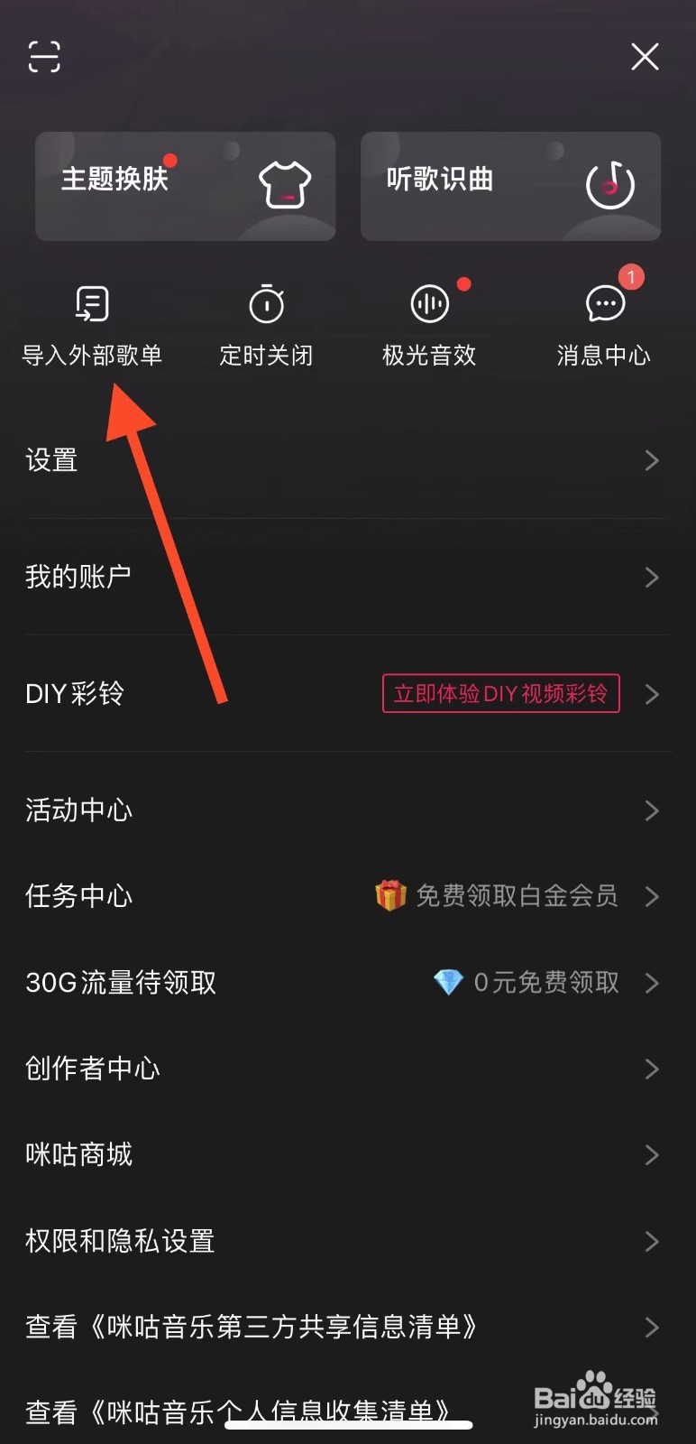 咪咕音乐如何导入外部歌单？