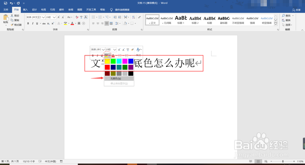 word复制的文字有底色怎么去掉
