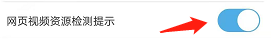 UC浏览器如何设置视频资源检测提示