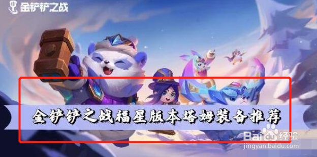 金铲铲之战福星版本塔姆装备推荐