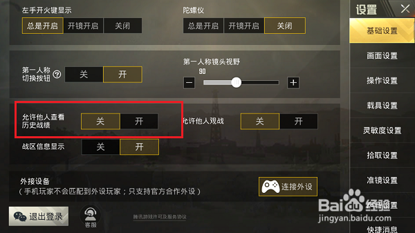 绝地求生刺激战场怎么禁止他人观战