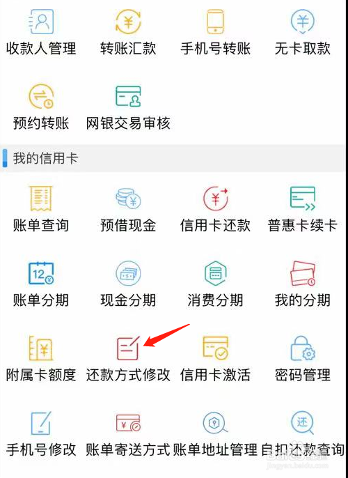 福建农信如何查看还款方式修改