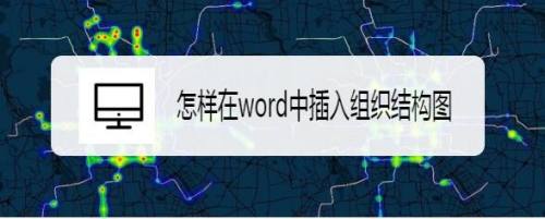 怎样在word中插入组织结构图
