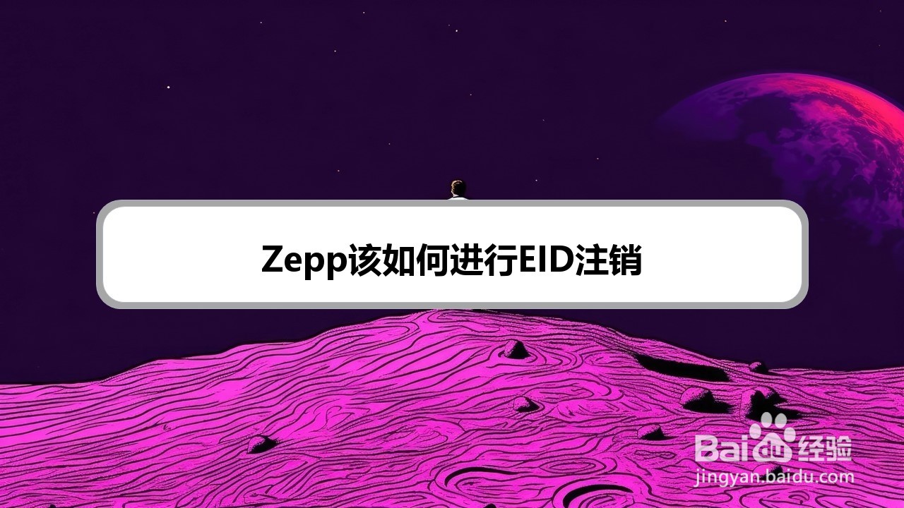 Zepp该如何进行EID注销