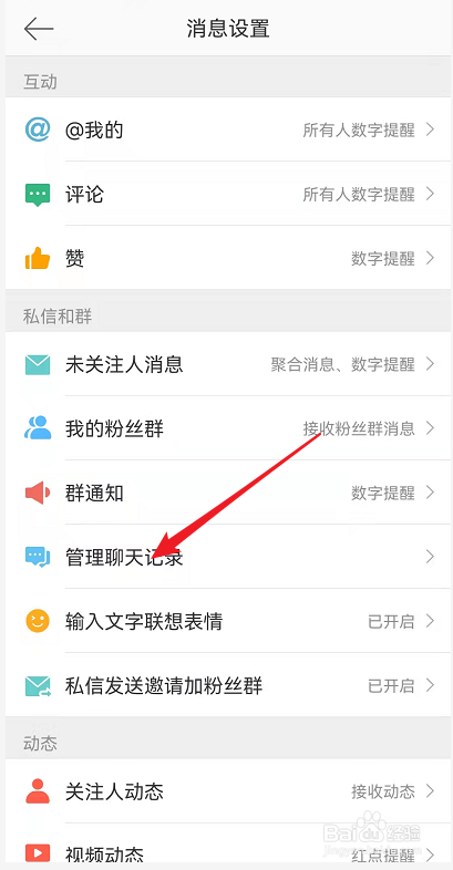 微博如何管理聊天记录