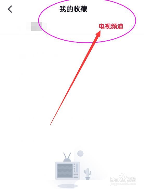 央视频APP中收藏过的电视频道放在哪里