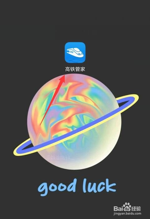 高铁管家怎么开启微信通知