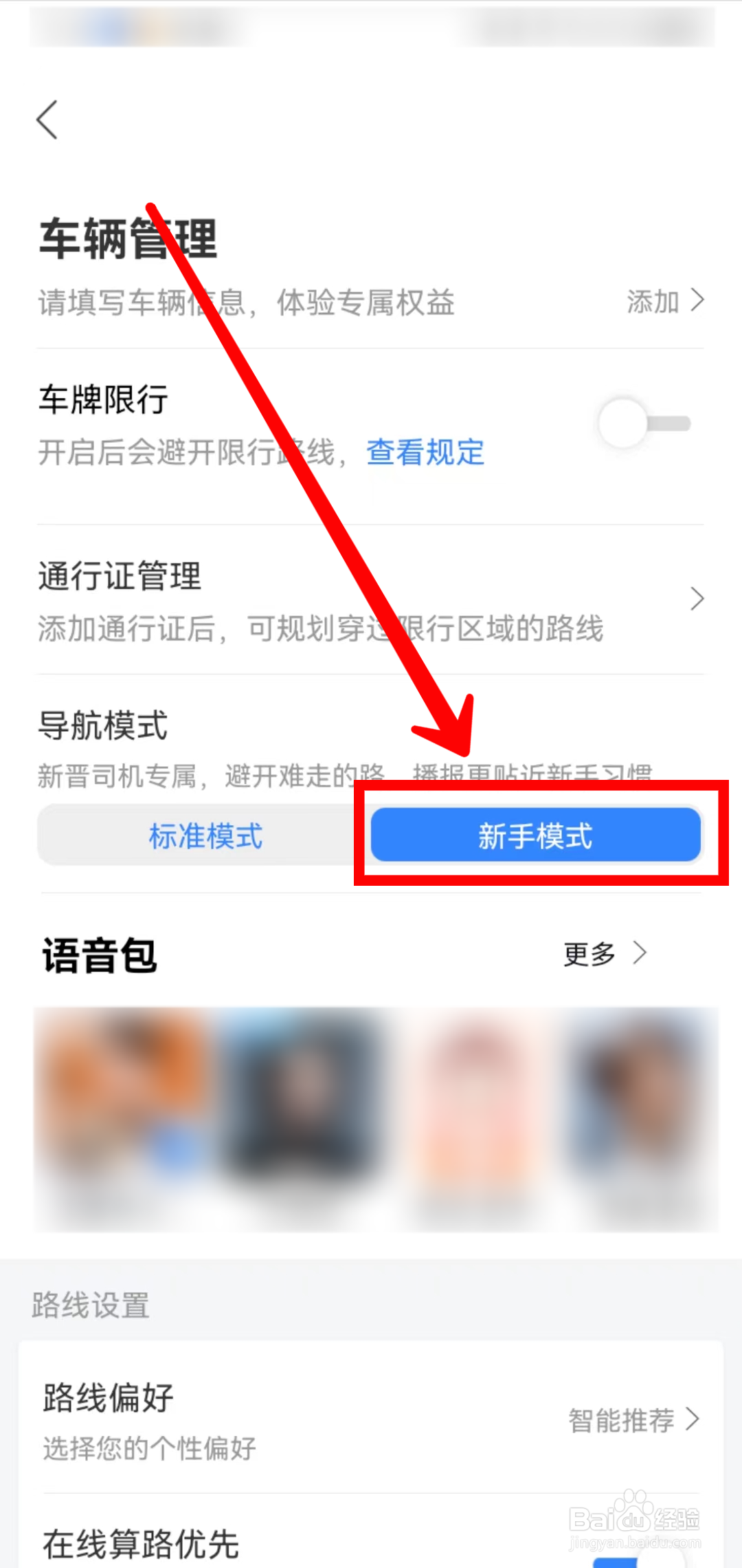 百度地图如何设置新手驾车模式
