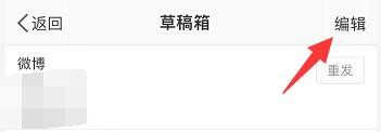 清理微博草稿箱