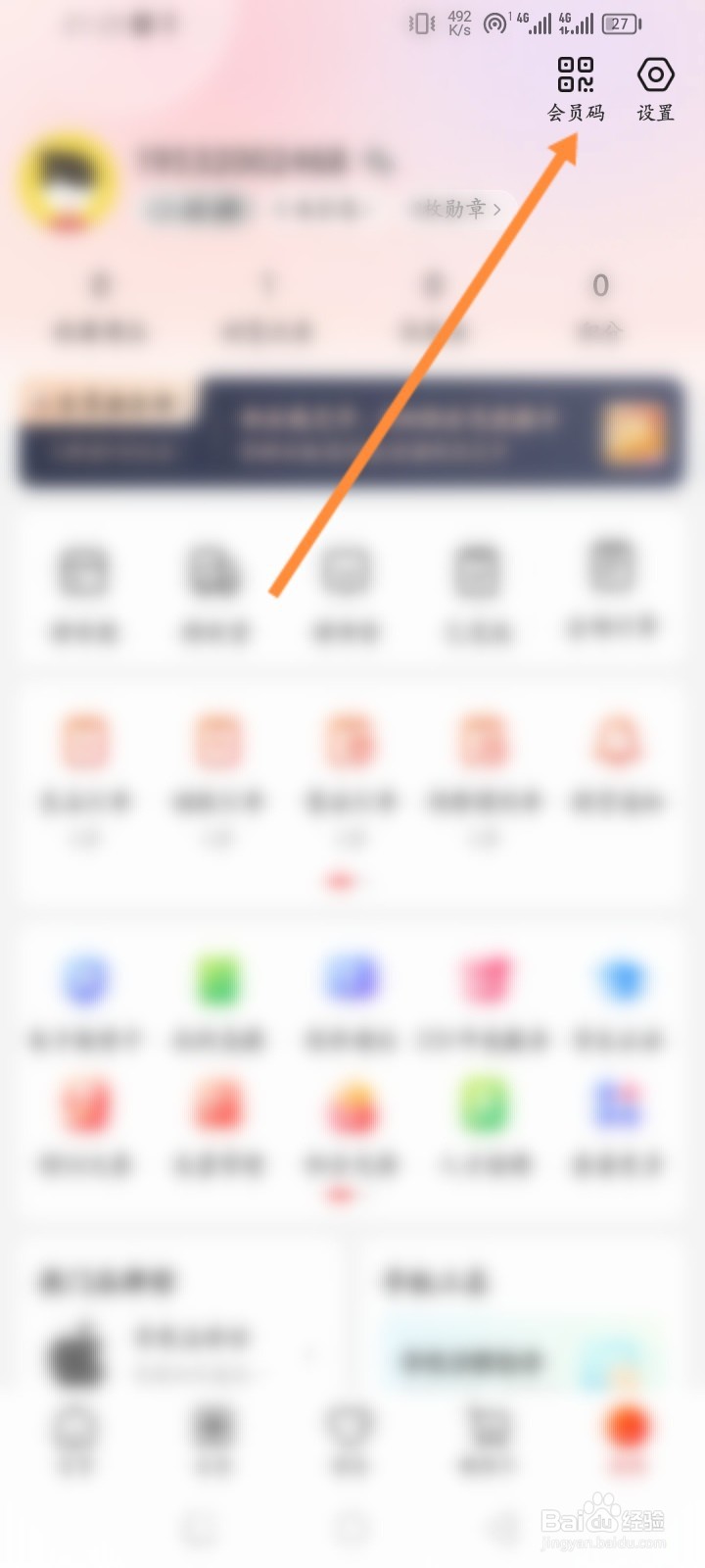 九机网软件怎么出示专属会员识别码