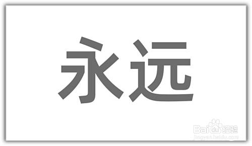 Ppt怎么将汉字笔画制作成背景图 百度经验 Ppt怎么将汉字笔画制作成背景图 百度经验