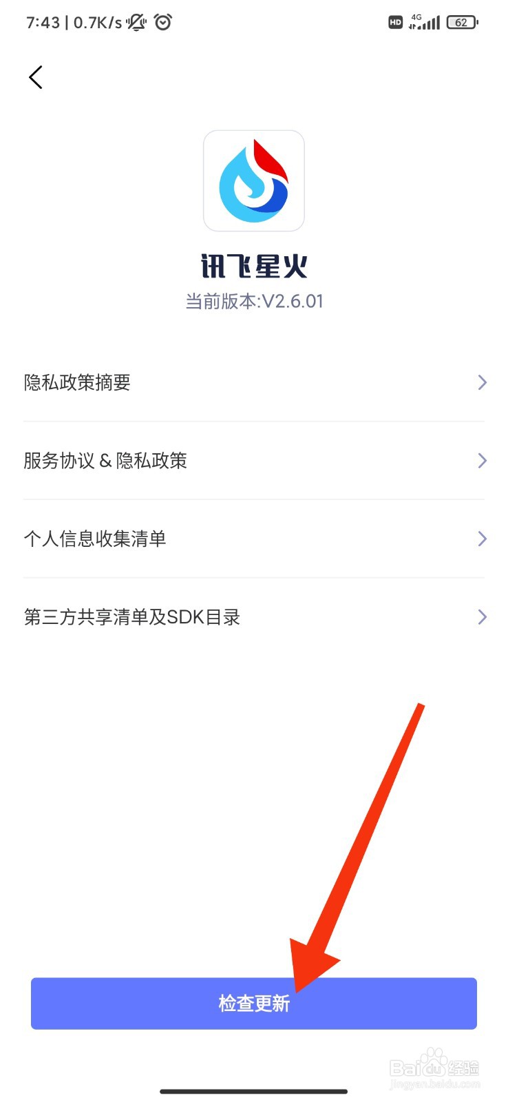讯飞星火怎么检查更新版本