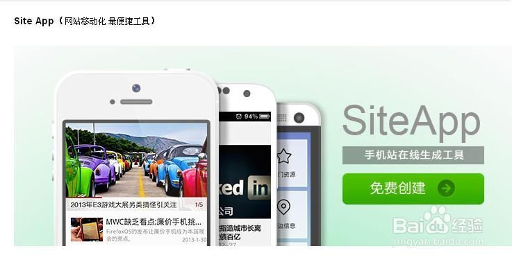 如何使用百度Site App建设手机版网站