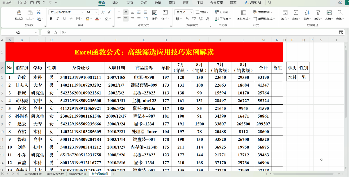 Excel（WPS表格）高级筛选应用技巧案例解读