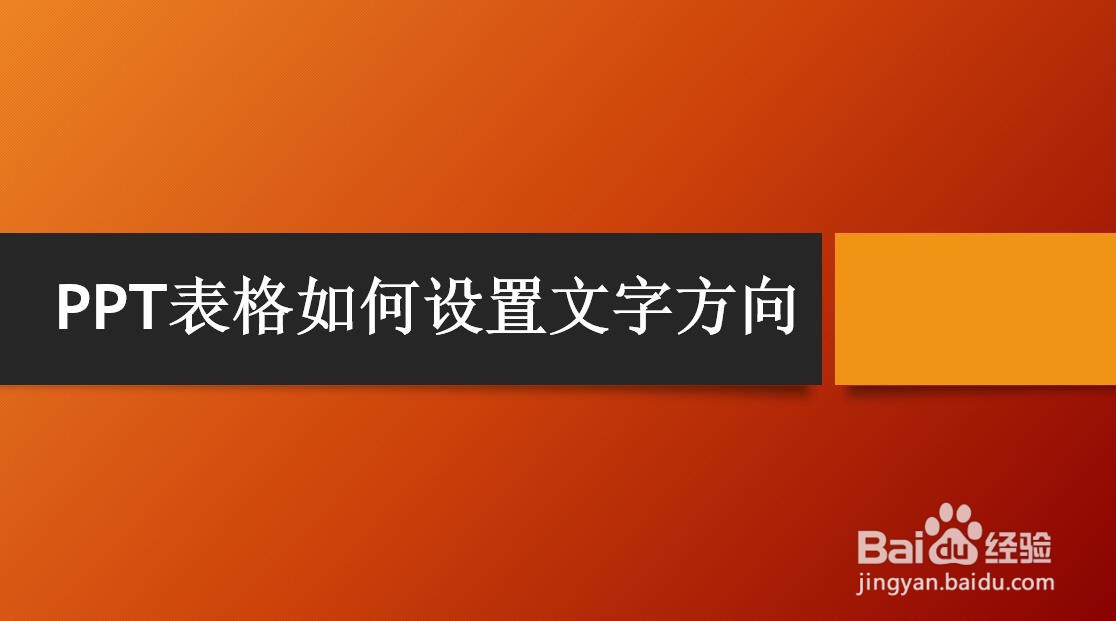 PPT表格如何设置文字方向