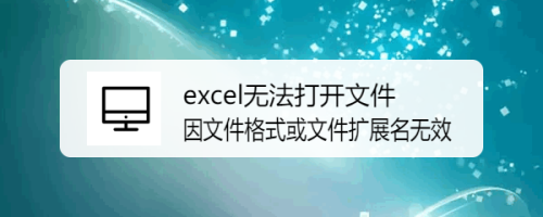 excel无法打开文件因文件格式或文件扩展名无效