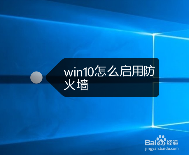 <b>win10怎么启用防火墙</b>