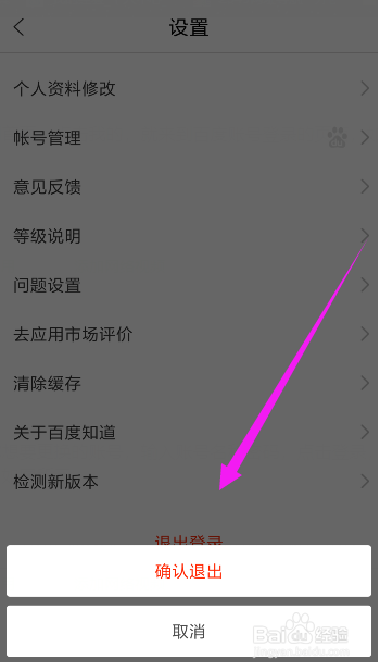 百度知道如何退出登录换其他账号
