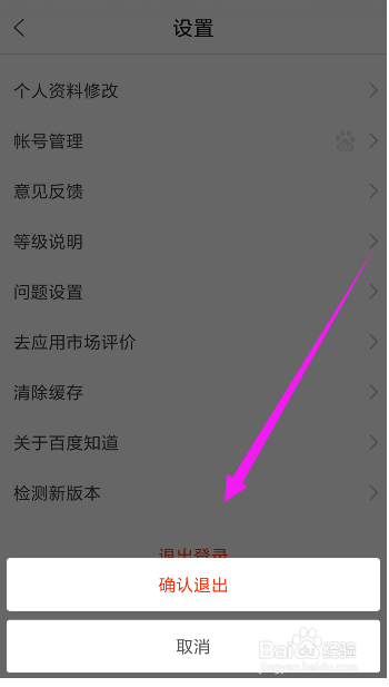 百度知道如何退出登录？换其他账号
