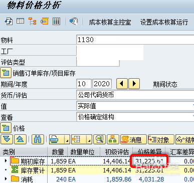 SAP价格差异结转