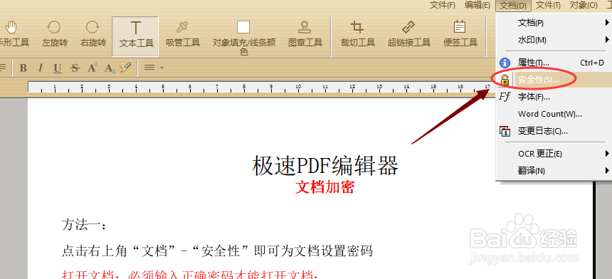 如何使用极速PDF编辑器给PDF文档加密