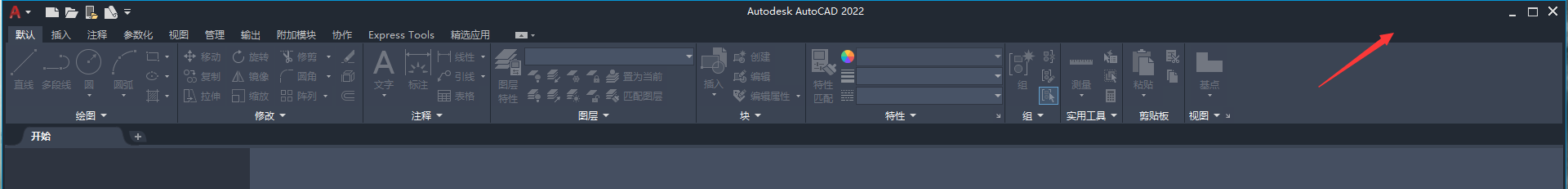 AutoCAD2022关闭登录框和搜索帮助栏