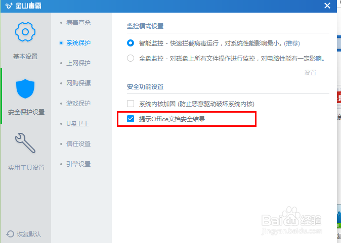 杀毒软件怎么设置提示office文档安全结果