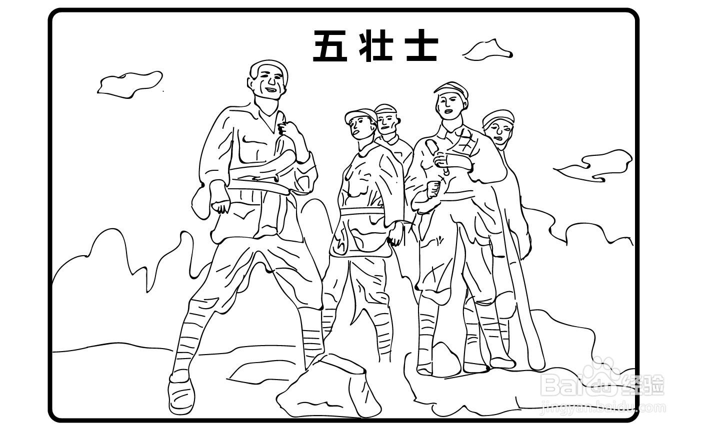 五壮士简笔画