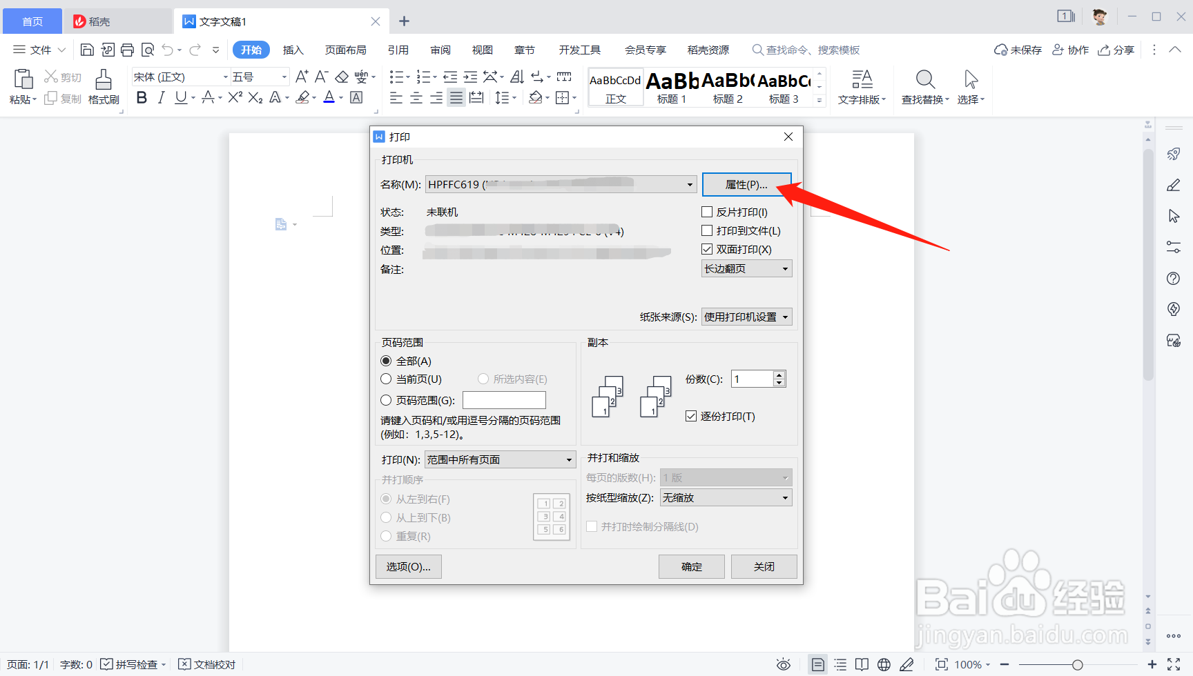 打印怎么设置双面打印