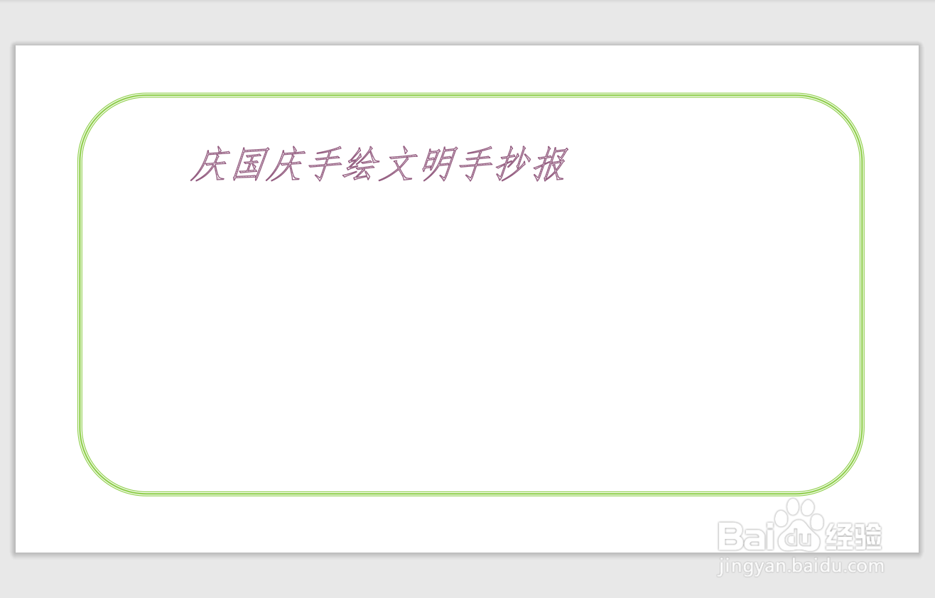 庆国庆手绘文明手抄报