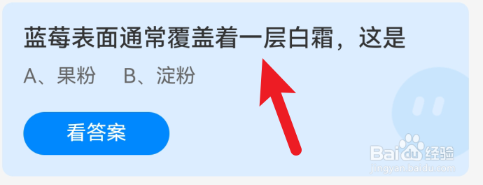 蚂蚁庄园2025.1.2蓝莓表面通常覆盖着一层白霜