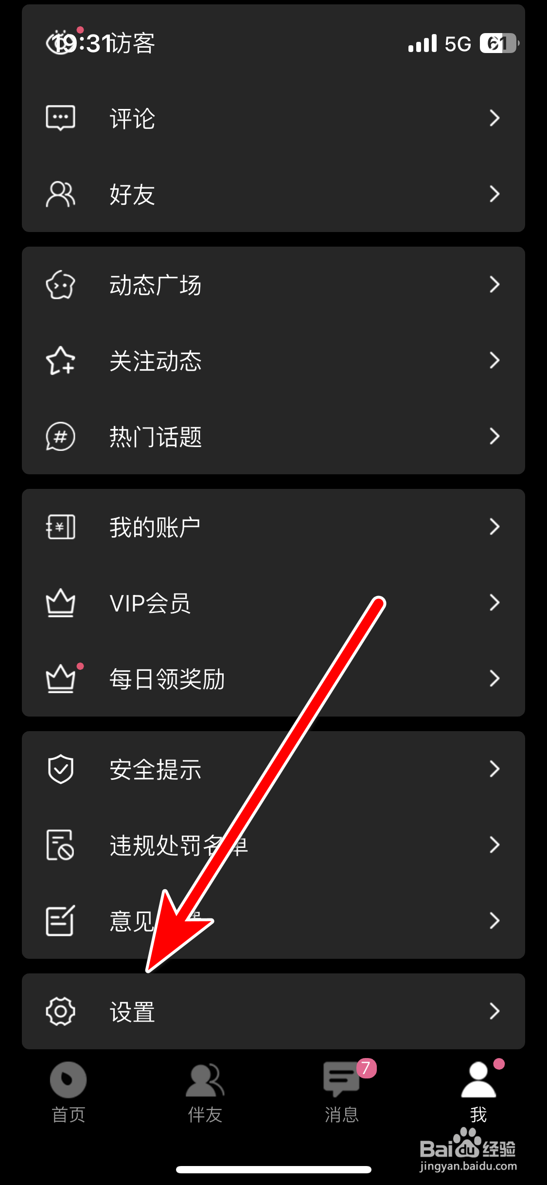 伴游如何允许公开他人对我的评论