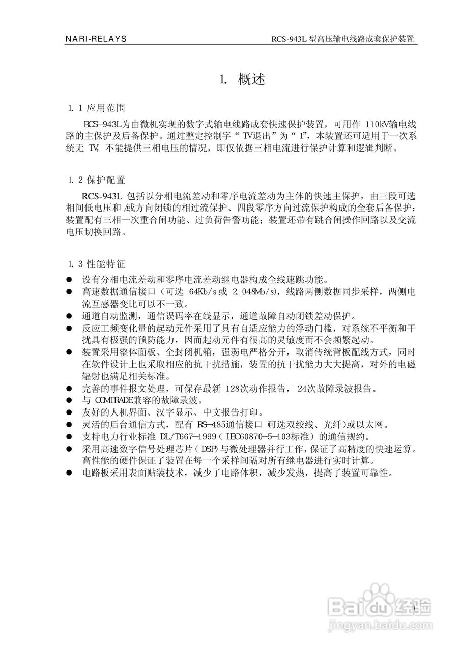 南瑞RCS-943L型高压输电线路成套保护装置技术说明书:[1]