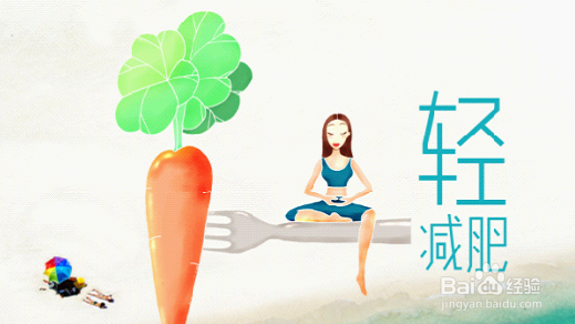 减肥的成功之道