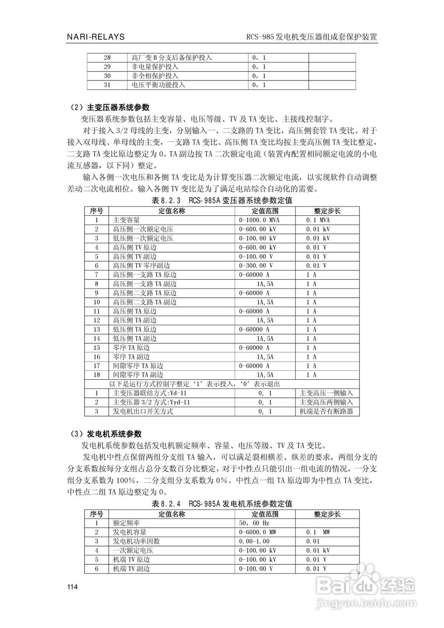 南瑞RCS-985G发电机变压器成套保护装置技术说明书:[12]