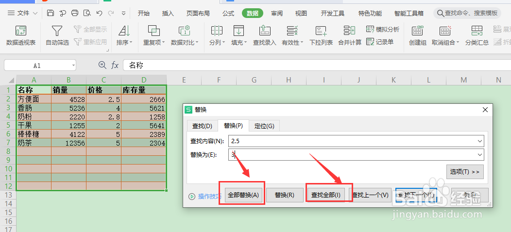 如何在wps中快速查找和替换数据