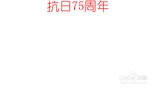 抗日75周年的手抄报