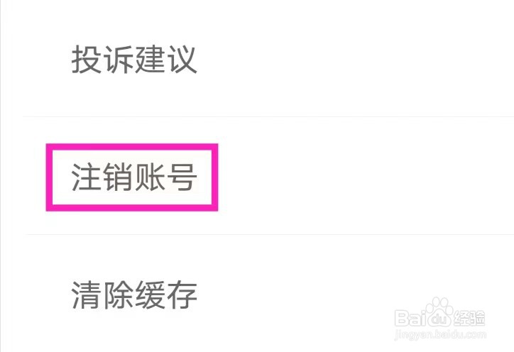 年糕妈妈如何注销账号