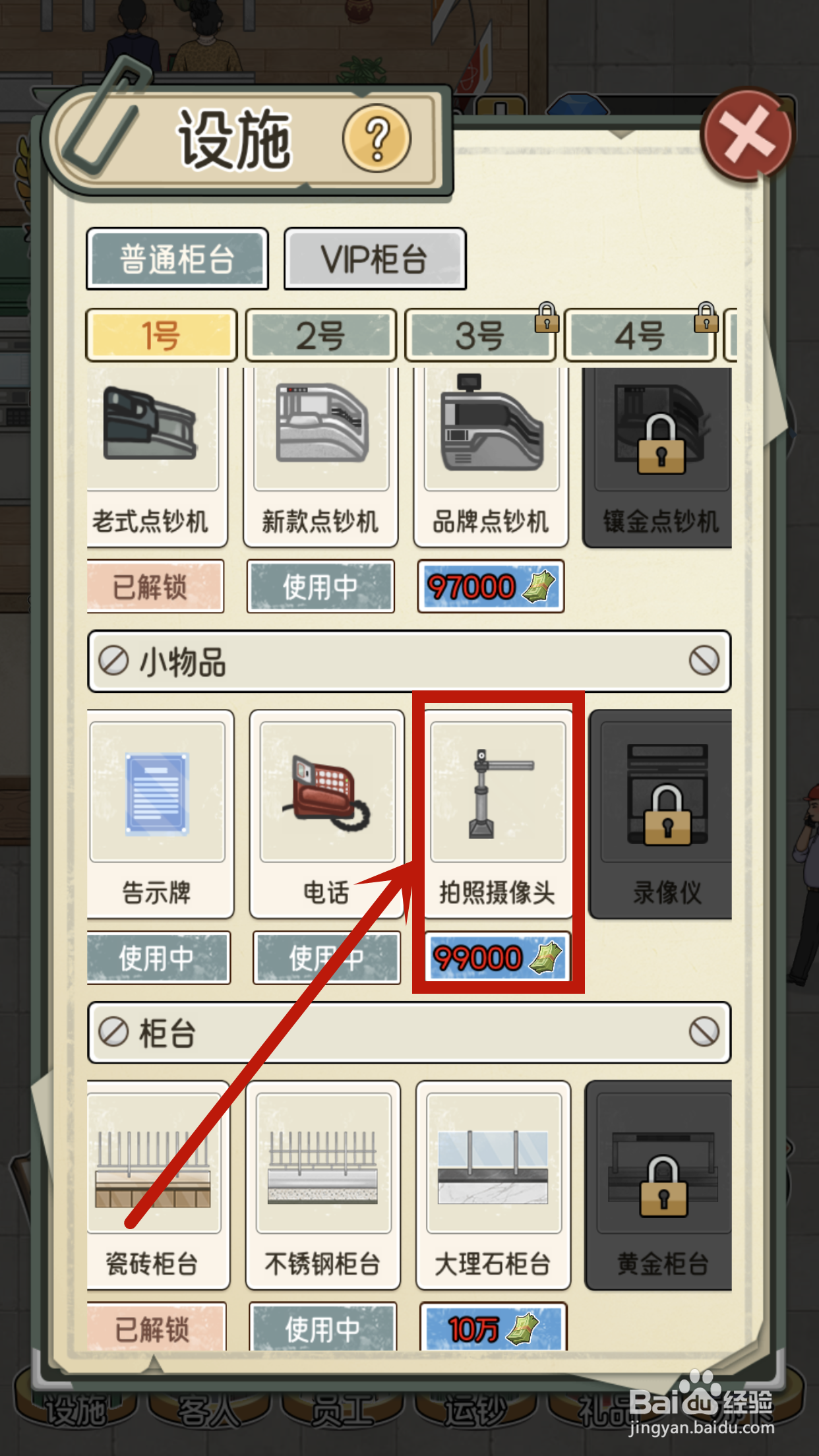 我的亿万富翁之路1号柜台怎么解锁拍照摄像头？