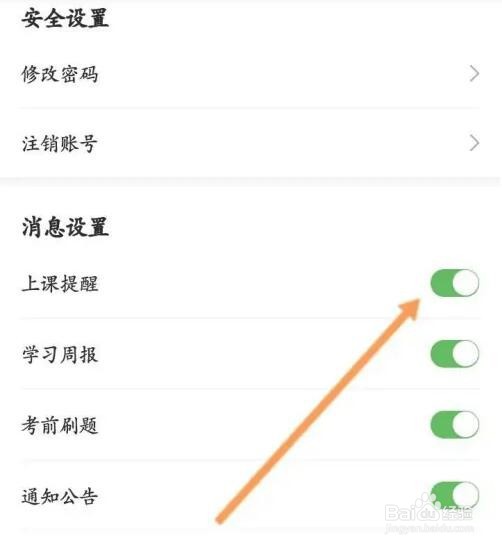 升学教育APP如何开启上课提醒