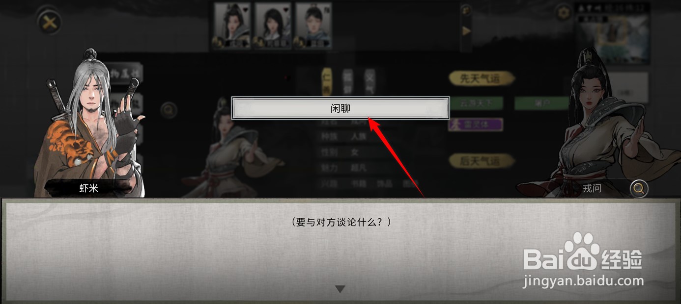 鬼谷八荒手游如何与NPC人物进行交互闲聊