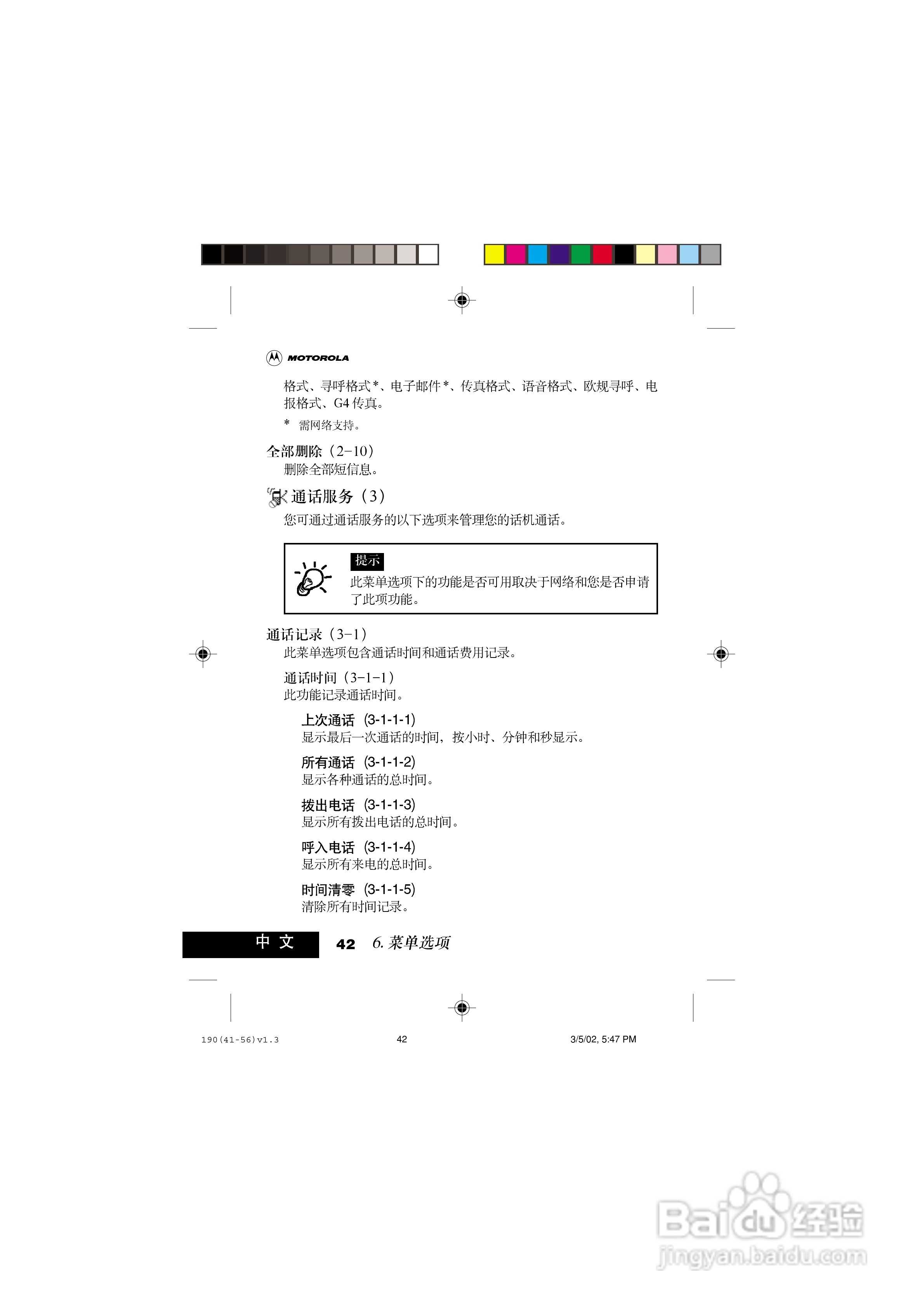 摩托罗拉T190手机使用说明书:[6]