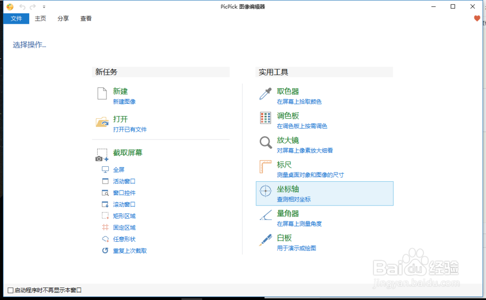 利用PicPick截图和编辑图片